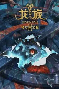 Дракон Раджа